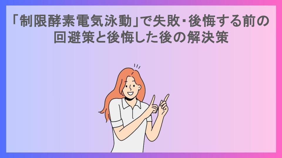 「制限酵素電気泳動」で失敗・後悔する前の回避策と後悔した後の解決策